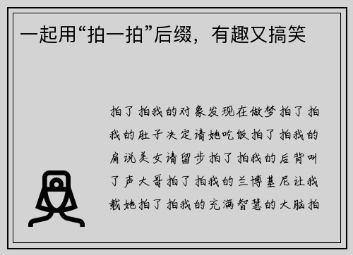 一起用“拍一拍”后缀，有趣又搞笑