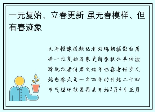 一元复始、立春更新 虽无春模样、但有春迹象