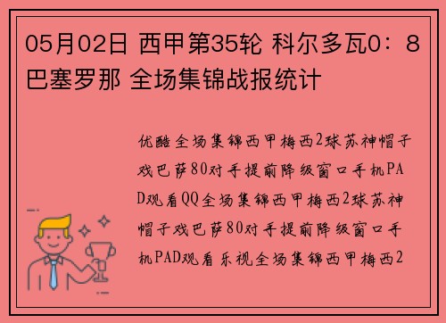 05月02日 西甲第35轮 科尔多瓦0：8巴塞罗那 全场集锦战报统计