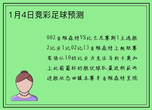 1月4日竞彩足球预测