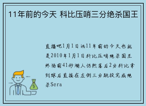 11年前的今天 科比压哨三分绝杀国王