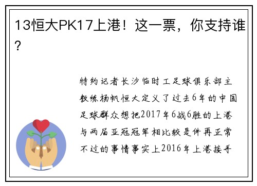 13恒大PK17上港！这一票，你支持谁？
