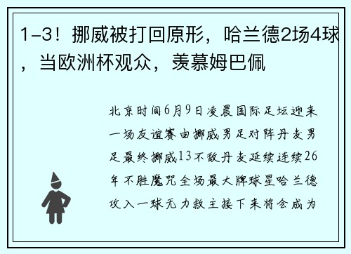1-3！挪威被打回原形，哈兰德2场4球，当欧洲杯观众，羡慕姆巴佩