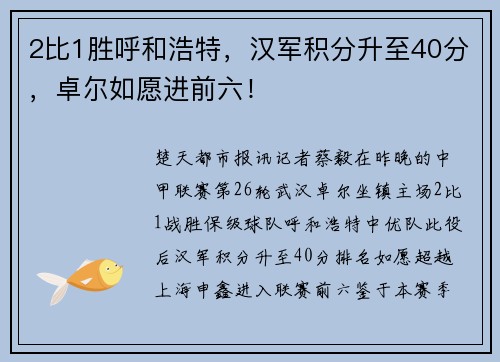 2比1胜呼和浩特，汉军积分升至40分，卓尔如愿进前六！