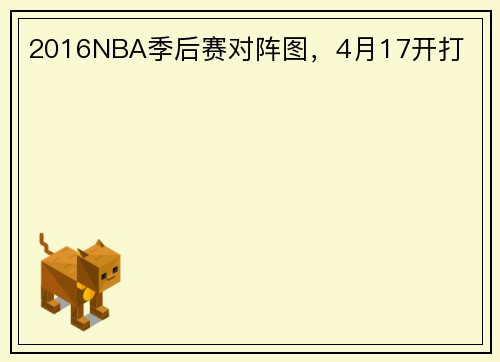 2016NBA季后赛对阵图，4月17开打