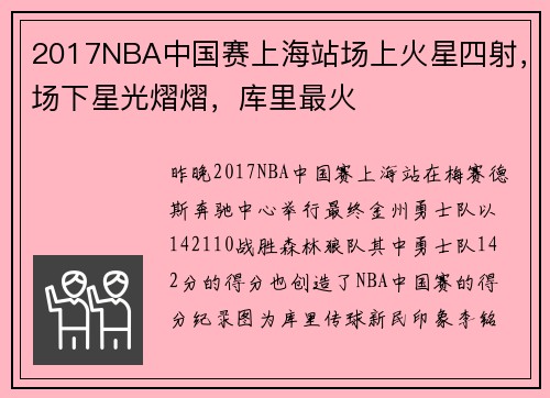 2017NBA中国赛上海站场上火星四射，场下星光熠熠，库里最火