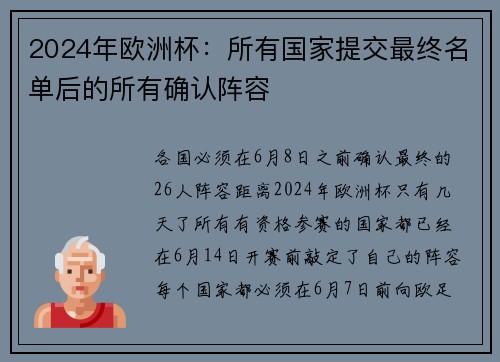 2024年欧洲杯：所有国家提交最终名单后的所有确认阵容