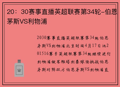 20：30赛事直播英超联赛第34轮-伯恩茅斯VS利物浦