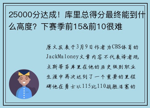 25000分达成！库里总得分最终能到什么高度？下赛季前15&前10很难