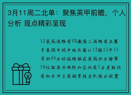 3月11周二北单：聚焦英甲前瞻，个人分析 观点精彩呈现