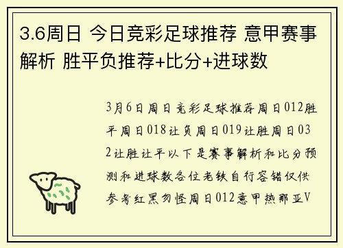 3.6周日 今日竞彩足球推荐 意甲赛事解析 胜平负推荐+比分+进球数