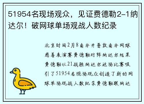 51954名现场观众，见证费德勒2-1纳达尔！破网球单场观战人数纪录