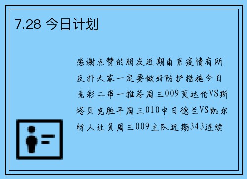 7.28 今日计划
