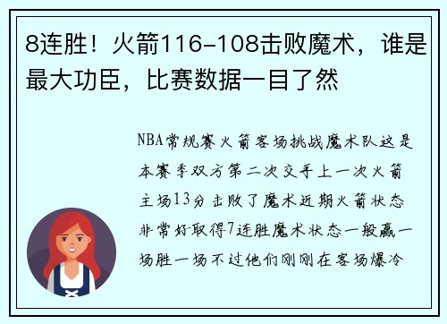 8连胜！火箭116-108击败魔术，谁是最大功臣，比赛数据一目了然