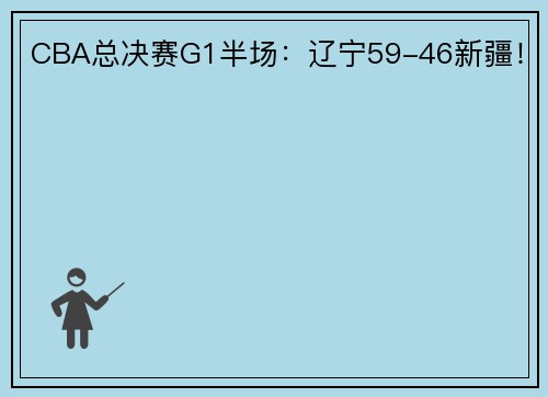 CBA总决赛G1半场：辽宁59-46新疆！