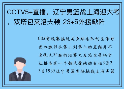 CCTV5+直播，辽宁男篮战上海迎大考，双塔包夹洛夫顿 23+5外援缺阵
