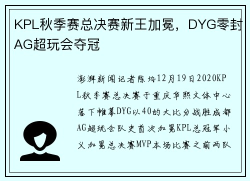 KPL秋季赛总决赛新王加冕，DYG零封AG超玩会夺冠