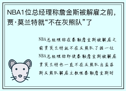 NBA1位总经理称詹金斯被解雇之前，贾·莫兰特就“不在灰熊队”了