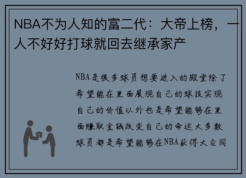 NBA不为人知的富二代：大帝上榜，一人不好好打球就回去继承家产
