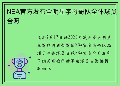 NBA官方发布全明星字母哥队全体球员合照
