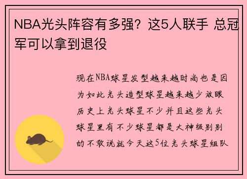 NBA光头阵容有多强？这5人联手 总冠军可以拿到退役