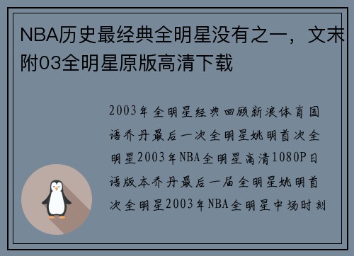 NBA历史最经典全明星没有之一，文末附03全明星原版高清下载