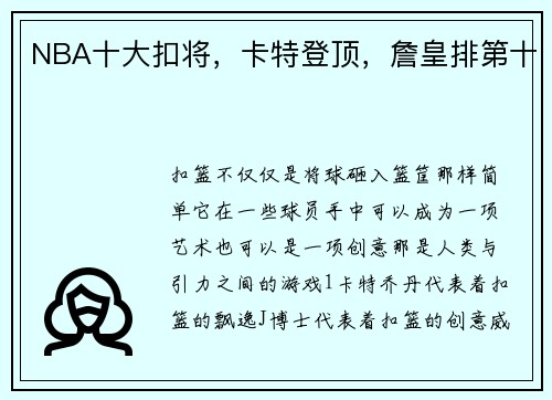 NBA十大扣将，卡特登顶，詹皇排第十