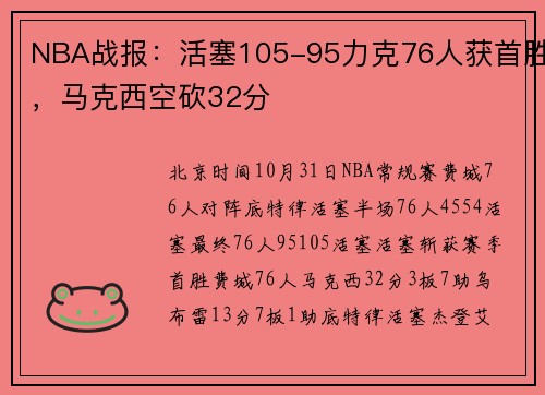 NBA战报：活塞105-95力克76人获首胜，马克西空砍32分