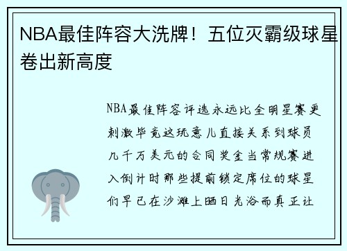 NBA最佳阵容大洗牌！五位灭霸级球星卷出新高度