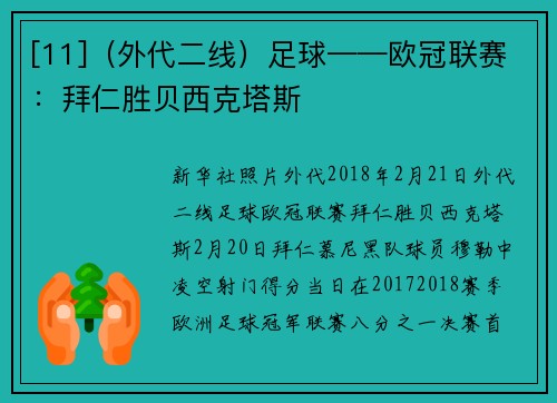 [11]（外代二线）足球——欧冠联赛：拜仁胜贝西克塔斯