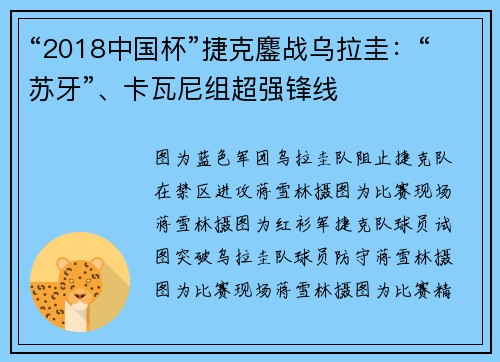 “2018中国杯”捷克鏖战乌拉圭：“苏牙”、卡瓦尼组超强锋线