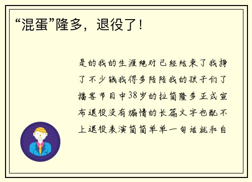 “混蛋”隆多，退役了！