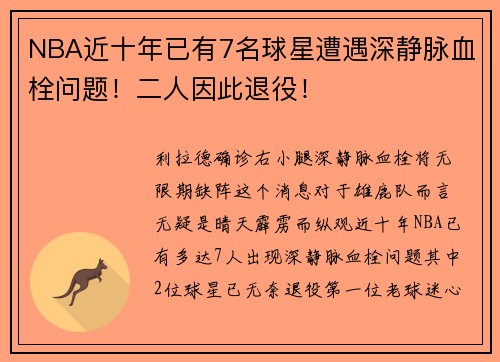 NBA近十年已有7名球星遭遇深静脉血栓问题！二人因此退役！