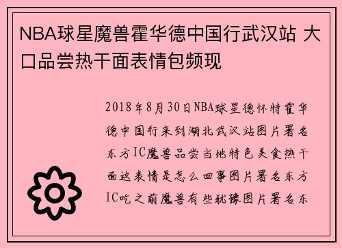 NBA球星魔兽霍华德中国行武汉站 大口品尝热干面表情包频现