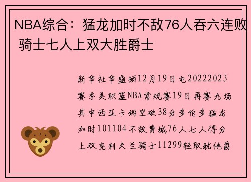 NBA综合：猛龙加时不敌76人吞六连败 骑士七人上双大胜爵士