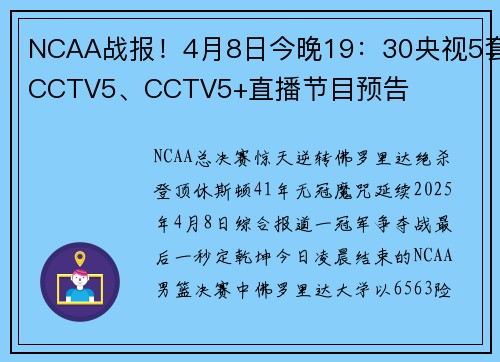 NCAA战报！4月8日今晚19：30央视5套CCTV5、CCTV5+直播节目预告