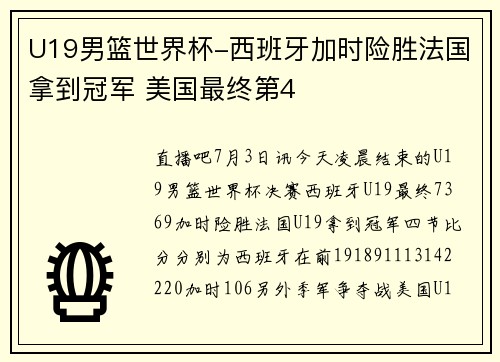 U19男篮世界杯-西班牙加时险胜法国拿到冠军 美国最终第4