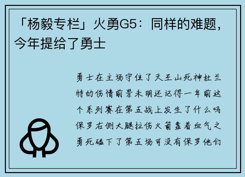 「杨毅专栏」火勇G5：同样的难题，今年提给了勇士