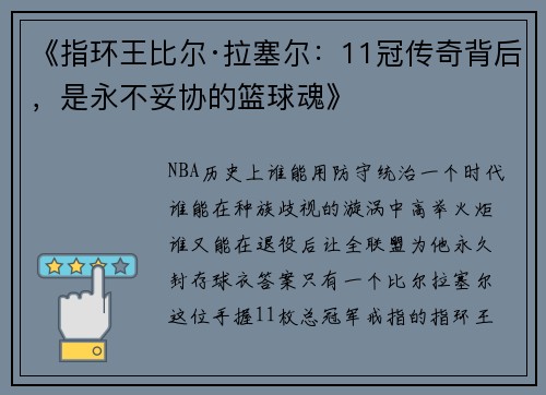 《指环王比尔·拉塞尔：11冠传奇背后，是永不妥协的篮球魂》​