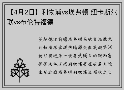 【4月2日】利物浦vs埃弗顿 纽卡斯尔联vs布伦特福德