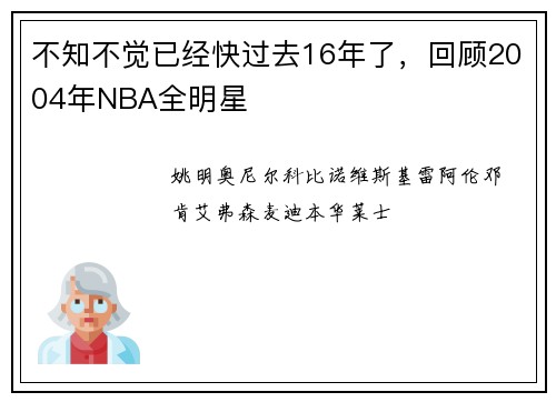 不知不觉已经快过去16年了，回顾2004年NBA全明星