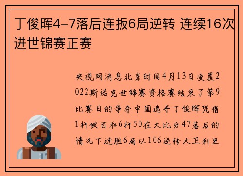 丁俊晖4-7落后连扳6局逆转 连续16次进世锦赛正赛