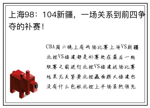 上海98：104新疆，一场关系到前四争夺的补赛！