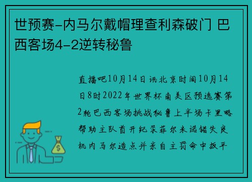 世预赛-内马尔戴帽理查利森破门 巴西客场4-2逆转秘鲁