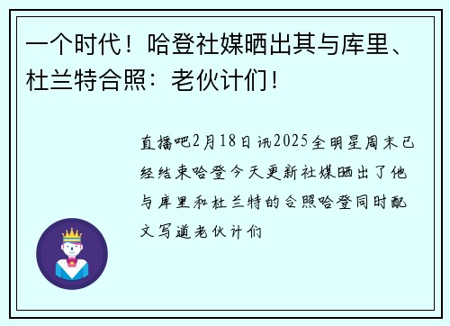 一个时代！哈登社媒晒出其与库里、杜兰特合照：老伙计们！