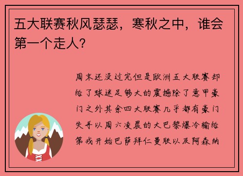 五大联赛秋风瑟瑟，寒秋之中，谁会第一个走人？