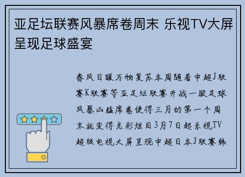 亚足坛联赛风暴席卷周末 乐视TV大屏呈现足球盛宴