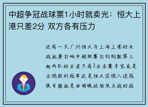中超争冠战球票1小时就卖光：恒大上港只差2分 双方各有压力