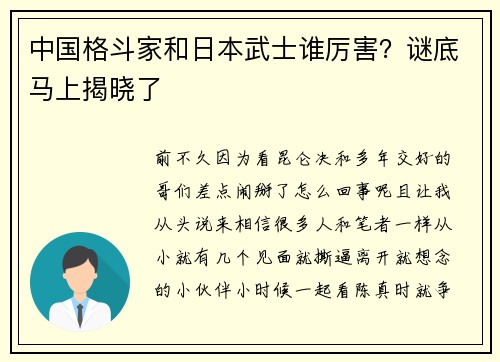 中国格斗家和日本武士谁厉害？谜底马上揭晓了