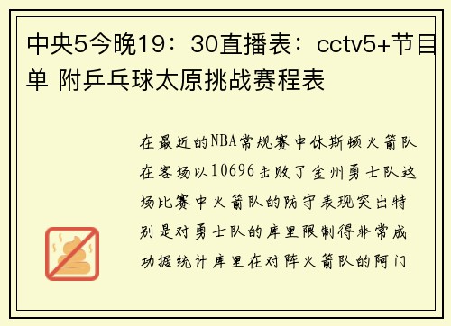 中央5今晚19：30直播表：cctv5+节目单 附乒乓球太原挑战赛程表